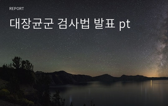 대장균군 검사법 발표 pt