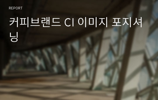 커피브랜드 CI 이미지 포지셔닝