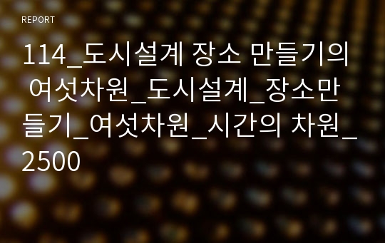 114_도시설계 장소 만들기의 여섯차원_도시설계_장소만들기_여섯차원_시간의 차원_2500