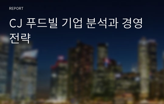 CJ 푸드빌 기업 분석과 경영전략