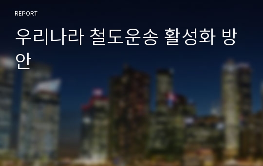 우리나라 철도운송 활성화 방안