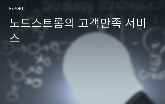 노드스트롬의 고객만족 서비스