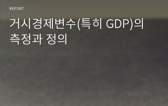 거시경제변수(특히 GDP)의 측정과 정의