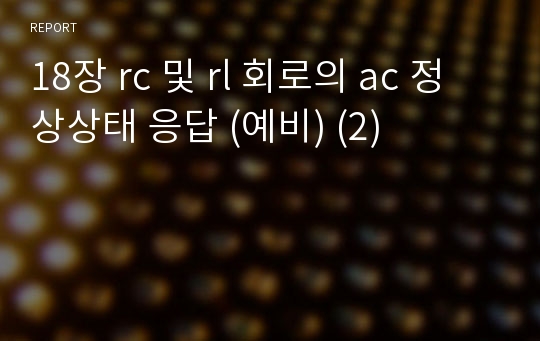 18장 rc 및 rl 회로의 ac 정상상태 응답 (예비) (2)