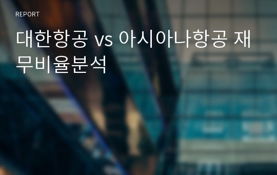 대한항공 vs 아시아나항공 재무비율분석