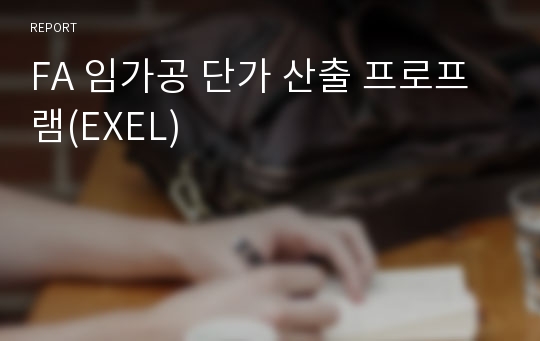 FA 임가공 단가 산출 프로프램(EXEL)