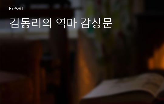 김동리의 역마 감상문