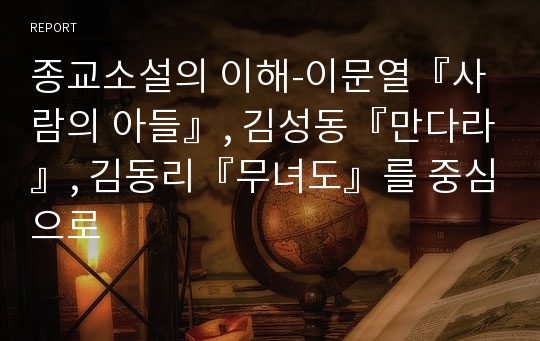 종교소설의 이해-이문열『사람의 아들』, 김성동『만다라』, 김동리『무녀도』를 중심으로