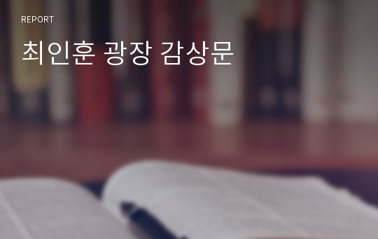최인훈 광장 감상문