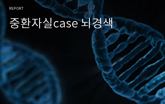 중환자실case 뇌경색