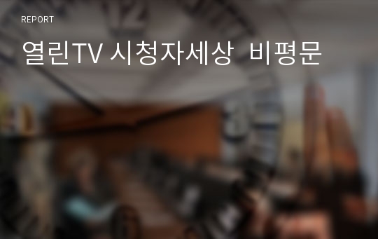 열린TV 시청자세상  비평문