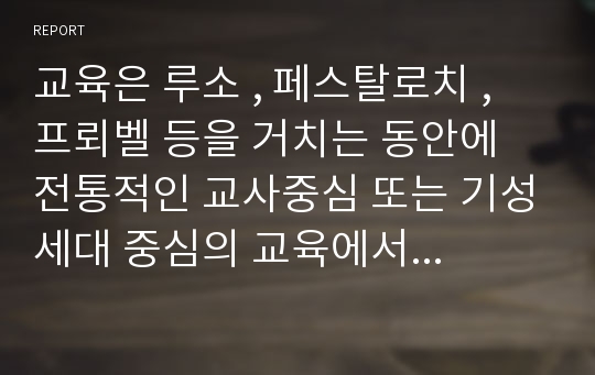 교육은 루소 , 페스탈로치 , 프뢰벨 등을 거치는 동안에 전통적인 교사중심 또는 기성세대 중심의 교육에서 점차 아동중심 , 성장세대 중심 교육이 자리를 잡아 갔으며 현대에 있어서 듀이 , 몬테소리 , 니일 , 슈타이너 등으로 발전시켰습니다. 여기서 아동중심교육이어야하는지, 교사중심교육이어야 하는지에 대해 비교하고 자신의 입장을 말하시오