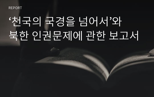 ‘천국의 국경을 넘어서’와 북한 인권문제에 관한 보고서