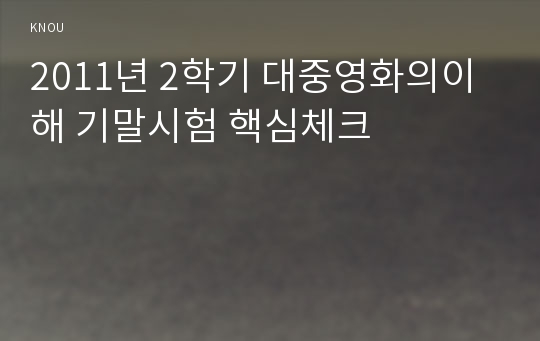 2011년 2학기 대중영화의이해 기말시험 핵심체크