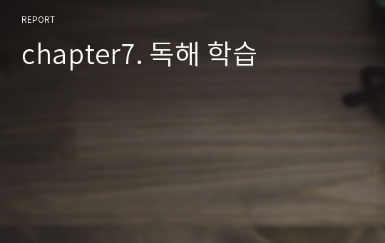 chapter7. 독해 학습