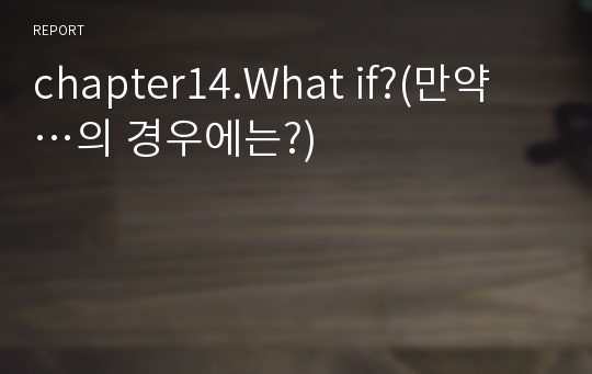 chapter14.What if?(만약 …의 경우에는?)