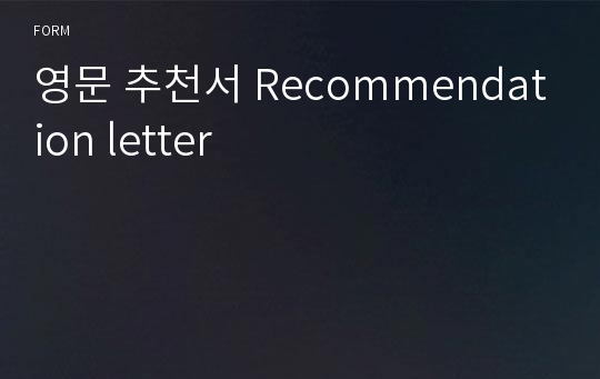 영문 추천서 Recommendation letter