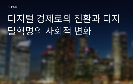 디지털 경제로의 전환과 디지털혁명의 사회적 변화