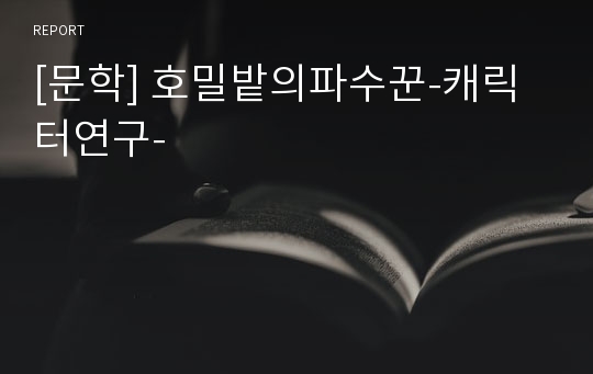 [문학] 호밀밭의파수꾼-캐릭터연구-