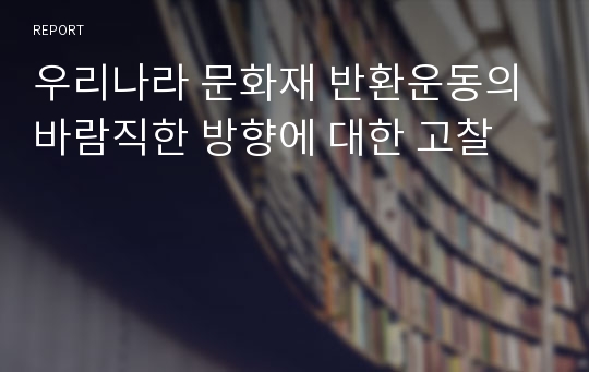 우리나라 문화재 반환운동의 바람직한 방향에 대한 고찰