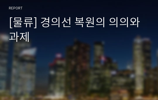 [물류] 경의선 복원의 의의와 과제