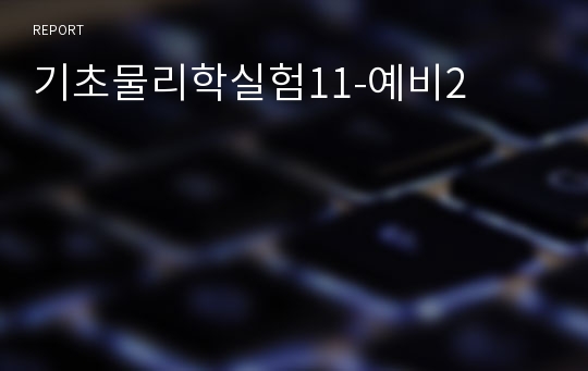 기초물리학실험11-예비2