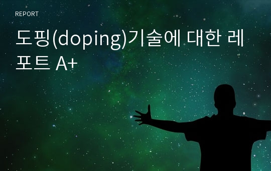 도핑(doping)기술에 대한 레포트 A+