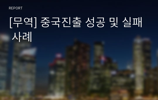 [무역] 중국진출 성공 및 실패 사례