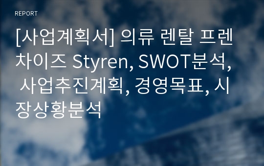 [사업계획서] 의류 렌탈 프렌차이즈 Styren, SWOT분석, 사업추진계획, 경영목표, 시장상황분석