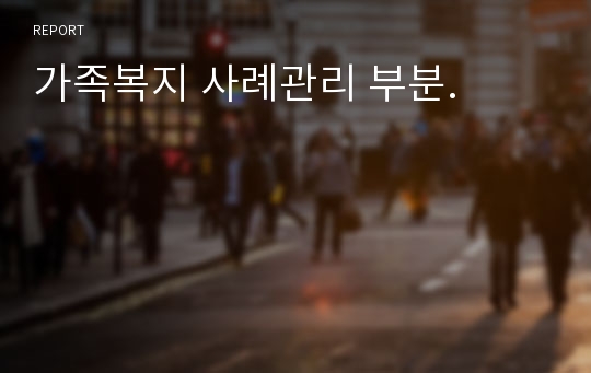 가족복지 사례관리 부분.