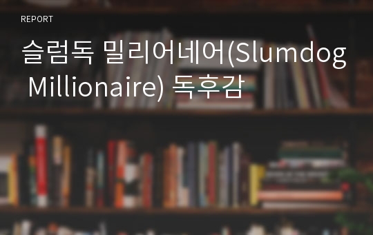 슬럼독 밀리어네어(Slumdog Millionaire) 독후감