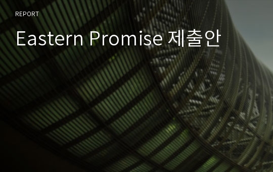 Eastern Promise 제출안