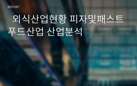   외식산업현황 피자및패스트푸드산업 산업분석