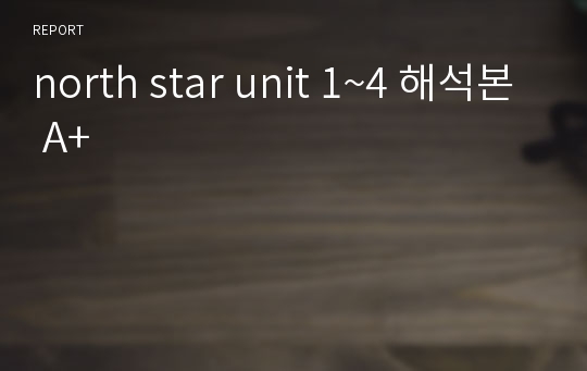 north star unit 1~4 해석본 A+