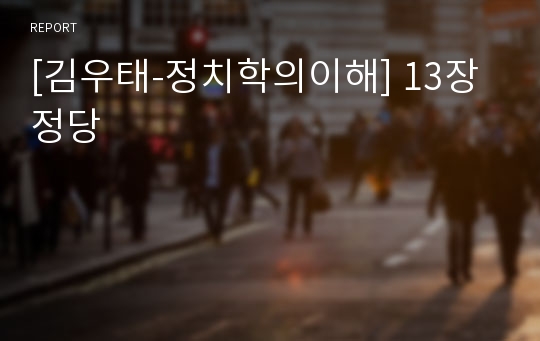 [김우태-정치학의이해] 13장 정당