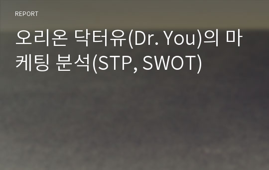 오리온 닥터유(Dr. You)의 마케팅 분석(STP, SWOT)