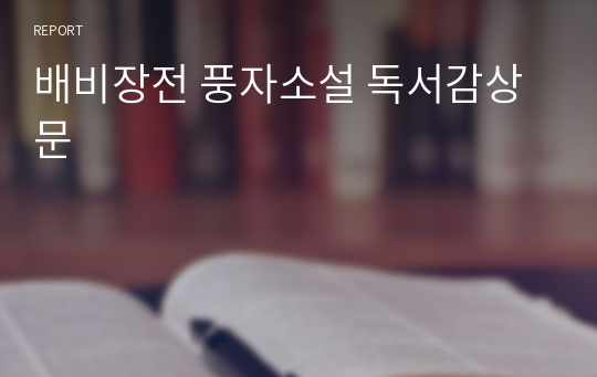 배비장전 풍자소설 독서감상문