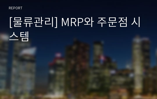 [물류관리] MRP와 주문점 시스템