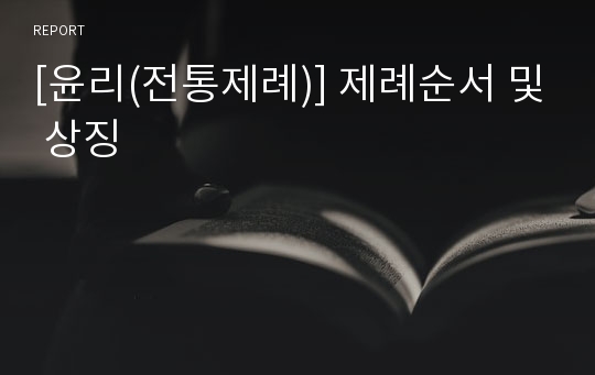 [윤리(전통제례)] 제례순서 및 상징