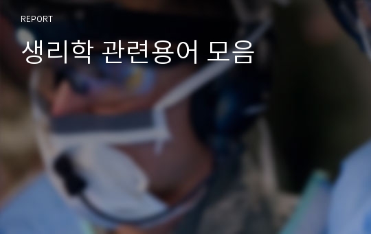 생리학 관련용어 모음