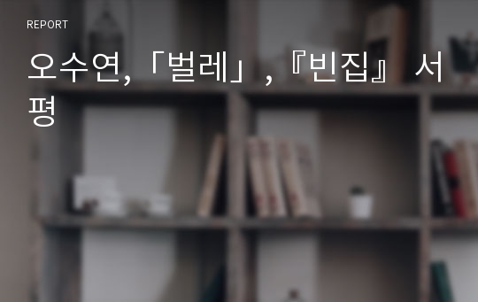 오수연,「벌레」,『빈집』 서평
