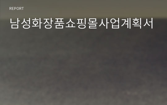 남성화장품쇼핑몰사업계획서