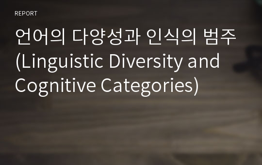 언어의 다양성과 인식의 범주(Linguistic Diversity and Cognitive Categories)