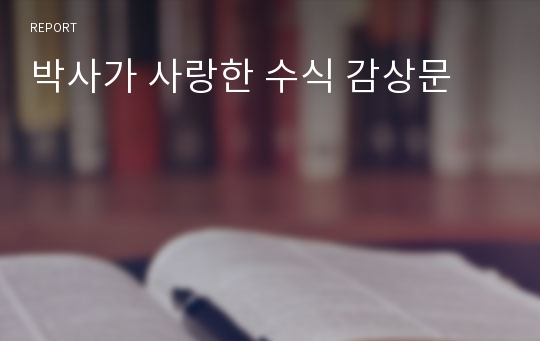 박사가 사랑한 수식 감상문