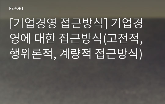 [기업경영 접근방식] 기업경영에 대한 접근방식(고전적, 행위론적, 계량적 접근방식)