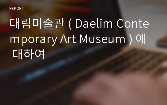 대림미술관 ( Daelim Contemporary Art Museum ) 에 대하여