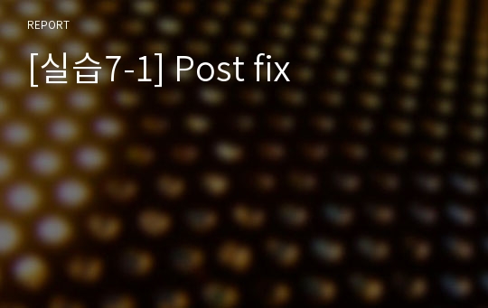 [실습7-1] Post fix