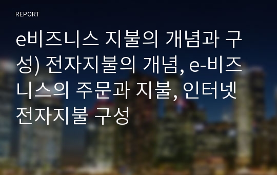 e비즈니스 지불의 개념과 구성) 전자지불의 개념, e-비즈니스의 주문과 지불, 인터넷 전자지불 구성