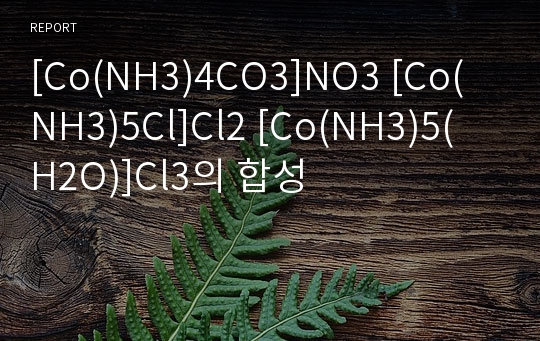 [Co(NH3)4CO3]NO3[Co(NH3)5Cl]Cl2[Co(NH3)5(H2O)]Cl3의 합성