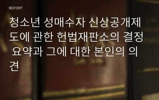 청소년 성매수자 신상공개제도에 관한 헌법재판소의 결정 요약과 그에 대한 본인의 의견